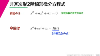 24
2022年度秋学期 応用数学（解析） ／ 関西大学総合情報学部 浅野 晃
非斉次形２階線形微分方程式
10
今回は
［非斉次］tの式
前回のは x
+ ax
+ bx = 0 定数係数の斉次方程式
x+ax+bx = R(t)
 