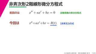 24
2022年度秋学期 応用数学（解析） ／ 関西大学総合情報学部 浅野 晃
非斉次形２階線形微分方程式
11
今回は ［非斉次］tの式
前回のは x
+ ax
+ bx = 0 定数係数の斉次方程式
x+ax+bx = R(t)
 