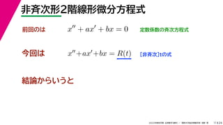24
2022年度秋学期 応用数学（解析） ／ 関西大学総合情報学部 浅野 晃
非斉次形２階線形微分方程式
11
今回は ［非斉次］tの式
前回のは x
+ ax
+ bx = 0 定数係数の斉次方程式
x+ax+bx = R(t)
結論からいうと
 