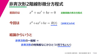 24
2022年度秋学期 応用数学（解析） ／ 関西大学総合情報学部 浅野 晃
非斉次形２階線形微分方程式
11
今回は ［非斉次］tの式
前回のは x
+ ax
+ bx = 0 定数係数の斉次方程式
x+ax+bx = R(t)
結論からいうと
非斉次形の一般解 ＝
非斉次形の特殊解なにかひとつ（何でもいい）
 