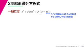 24
2022年度秋学期 応用数学（解析） ／ 関西大学総合情報学部 浅野 晃
２階線形微分方程式
3
一般には x
+ P(t)x
+ Q(t)x = R(t)
ここが恒等的に0なのが［斉次］
そうではないのが［非斉次］
 