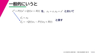 24
2022年度秋学期 応用数学（解析） ／ 関西大学総合情報学部 浅野 晃
一般的にいうと
12
を， とおいて
x
+ P(t)x
+ Q(t)x = R(t) x1 = x, x2 = x
x
1 = x2
x
2 = −Q(t)x1 − P(t)x2 + R(t)
と表す
 