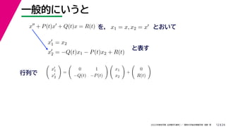 24
2022年度秋学期 応用数学（解析） ／ 関西大学総合情報学部 浅野 晃
一般的にいうと
12
を， とおいて
x
+ P(t)x
+ Q(t)x = R(t) x1 = x, x2 = x
x
1 = x2
x
2 = −Q(t)x1 − P(t)x2 + R(t)
と表す

x
1
x
2

=

0 1
−Q(t) −P(t)
 
x1
x2

+

0
R(t)

行列で
 