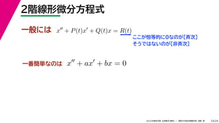 24
2022年度秋学期 応用数学（解析） ／ 関西大学総合情報学部 浅野 晃
２階線形微分方程式
3
一般には x
+ P(t)x
+ Q(t)x = R(t)
ここが恒等的に0なのが［斉次］
そうではないのが［非斉次］
一番簡単なのは x
+ ax
+ bx = 0
 