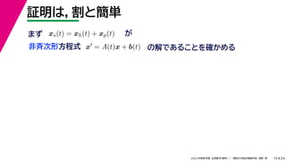 24
2022年度秋学期 応用数学（解析） ／ 関西大学総合情報学部 浅野 晃
証明は，割と簡単
14
x
= A(t)x + b(t) の解であることを確かめる
非斉次形方程式
xs(t) = xh(t) + xp(t) が
まず
 