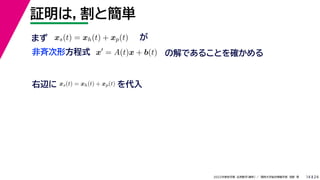 24
2022年度秋学期 応用数学（解析） ／ 関西大学総合情報学部 浅野 晃
証明は，割と簡単
14
x
= A(t)x + b(t) の解であることを確かめる
非斉次形方程式
xs(t) = xh(t) + xp(t) が
右辺に xs(t) = xh(t) + xp(t) を代入
まず
 