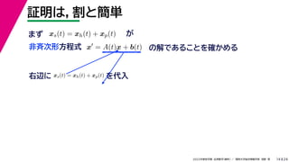 24
2022年度秋学期 応用数学（解析） ／ 関西大学総合情報学部 浅野 晃
証明は，割と簡単
14
x
= A(t)x + b(t) の解であることを確かめる
非斉次形方程式
xs(t) = xh(t) + xp(t) が
右辺に xs(t) = xh(t) + xp(t) を代入
まず
 