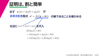 24
2022年度秋学期 応用数学（解析） ／ 関西大学総合情報学部 浅野 晃
証明は，割と簡単
14
x
= A(t)x + b(t) の解であることを確かめる
非斉次形方程式
xs(t) = xh(t) + xp(t) が
右辺に xs(t) = xh(t) + xp(t) を代入
A(t)xs(t) + b(t)
= A(t) (xh(t) + xp(t)) + b(t)
= (A(t)xh(t)) + (A(t)xp(t) + b(t))
まず
 