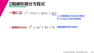 24
2022年度秋学期 応用数学（解析） ／ 関西大学総合情報学部 浅野 晃
２階線形微分方程式
3
一般には x
+ P(t)x
+ Q(t)x = R(t)
ここが恒等的に0なのが［斉次］
そうではないのが［非斉次］
一番簡単なのは x
+ ax
+ bx = 0 定数係数の斉次方程式
 