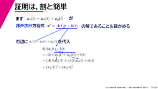 24
2022年度秋学期 応用数学（解析） ／ 関西大学総合情報学部 浅野 晃
証明は，割と簡単
14
x
= A(t)x + b(t) の解であることを確かめる
非斉次形方程式
xs(t) = xh(t) + xp(t) が
右辺に xs(t) = xh(t) + xp(t) を代入
A(t)xs(t) + b(t)
= A(t) (xh(t) + xp(t)) + b(t)
= (A(t)xh(t)) + (A(t)xp(t) + b(t))
= (xh(t))
+ (xp(t))
まず
 