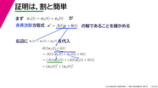 24
2022年度秋学期 応用数学（解析） ／ 関西大学総合情報学部 浅野 晃
証明は，割と簡単
14
x
= A(t)x + b(t) の解であることを確かめる
非斉次形方程式
xs(t) = xh(t) + xp(t) が
右辺に xs(t) = xh(t) + xp(t) を代入
A(t)xs(t) + b(t)
= A(t) (xh(t) + xp(t)) + b(t)
= (A(t)xh(t)) + (A(t)xp(t) + b(t))
= (xh(t))
+ (xp(t))
まず
 