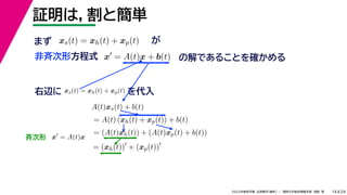 24
2022年度秋学期 応用数学（解析） ／ 関西大学総合情報学部 浅野 晃
証明は，割と簡単
14
x
= A(t)x + b(t) の解であることを確かめる
非斉次形方程式
xs(t) = xh(t) + xp(t) が
右辺に xs(t) = xh(t) + xp(t) を代入
A(t)xs(t) + b(t)
= A(t) (xh(t) + xp(t)) + b(t)
= (A(t)xh(t)) + (A(t)xp(t) + b(t))
= (xh(t))
+ (xp(t))
まず
斉次形 x
= A(t)x
 