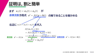 24
2022年度秋学期 応用数学（解析） ／ 関西大学総合情報学部 浅野 晃
証明は，割と簡単
14
x
= A(t)x + b(t) の解であることを確かめる
非斉次形方程式
xs(t) = xh(t) + xp(t) が
右辺に xs(t) = xh(t) + xp(t) を代入
A(t)xs(t) + b(t)
= A(t) (xh(t) + xp(t)) + b(t)
= (A(t)xh(t)) + (A(t)xp(t) + b(t))
= (xh(t))
+ (xp(t))
まず
斉次形 非斉次形
x
= A(t)x x
= A(t)x + b(t)
 