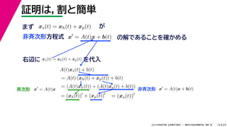 24
2022年度秋学期 応用数学（解析） ／ 関西大学総合情報学部 浅野 晃
証明は，割と簡単
14
x
= A(t)x + b(t) の解であることを確かめる
非斉次形方程式
xs(t) = xh(t) + xp(t) が
右辺に xs(t) = xh(t) + xp(t) を代入
A(t)xs(t) + b(t)
= A(t) (xh(t) + xp(t)) + b(t)
= (A(t)xh(t)) + (A(t)xp(t) + b(t))
= (xh(t))
+ (xp(t))
= (xs(t))
まず
斉次形 非斉次形
x
= A(t)x x
= A(t)x + b(t)
 