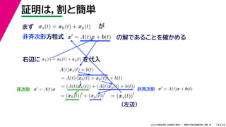 24
2022年度秋学期 応用数学（解析） ／ 関西大学総合情報学部 浅野 晃
証明は，割と簡単
14
x
= A(t)x + b(t) の解であることを確かめる
非斉次形方程式
xs(t) = xh(t) + xp(t) が
右辺に xs(t) = xh(t) + xp(t) を代入
A(t)xs(t) + b(t)
= A(t) (xh(t) + xp(t)) + b(t)
= (A(t)xh(t)) + (A(t)xp(t) + b(t))
= (xh(t))
+ (xp(t))
= (xs(t))
（左辺）
まず
斉次形 非斉次形
x
= A(t)x x
= A(t)x + b(t)
 