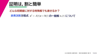 24
2022年度秋学期 応用数学（解析） ／ 関西大学総合情報学部 浅野 晃
証明は，割と簡単
15
x
= A(t)x + b(t)
非斉次形方程式 の一般解 xs(t) について
どんな初期値に対する特殊解でも表せるか？
 