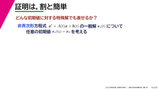 24
2022年度秋学期 応用数学（解析） ／ 関西大学総合情報学部 浅野 晃
証明は，割と簡単
15
x
= A(t)x + b(t)
非斉次形方程式
任意の初期値 xs(t0) = x0 を考える
の一般解 xs(t) について
どんな初期値に対する特殊解でも表せるか？
 