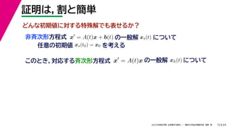 24
2022年度秋学期 応用数学（解析） ／ 関西大学総合情報学部 浅野 晃
証明は，割と簡単
15
x
= A(t)x + b(t)
非斉次形方程式
任意の初期値 xs(t0) = x0 を考える
の一般解 xs(t) について
このとき，対応する斉次形方程式 x
= A(t)x の一般解 xh(t) について
どんな初期値に対する特殊解でも表せるか？
 