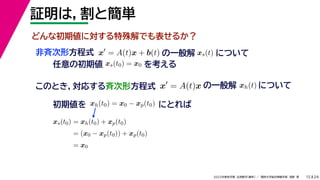 24
2022年度秋学期 応用数学（解析） ／ 関西大学総合情報学部 浅野 晃
証明は，割と簡単
15
x
= A(t)x + b(t)
非斉次形方程式
任意の初期値 xs(t0) = x0 を考える
の一般解 xs(t) について
このとき，対応する斉次形方程式 x
= A(t)x の一般解 xh(t) について
初期値を にとれば
xh(t0) = x0 − xp(t0)
xs(t0) = xh(t0) + xp(t0)
= (x0 − xp(t0)) + xp(t0)
= x0
どんな初期値に対する特殊解でも表せるか？
 