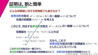24
2022年度秋学期 応用数学（解析） ／ 関西大学総合情報学部 浅野 晃
証明は，割と簡単
15
x
= A(t)x + b(t)
非斉次形方程式
任意の初期値 xs(t0) = x0 を考える
の一般解 xs(t) について
このとき，対応する斉次形方程式 x
= A(t)x の一般解 xh(t) について
初期値を にとれば
xh(t0) = x0 − xp(t0)
xs(t0) = xh(t0) + xp(t0)
= (x0 − xp(t0)) + xp(t0)
= x0
だから，これで
非斉次形方程式の解で初期値を xs(t0) = x0
としたことになっている
この斉次形方程式は一意だから，
斉次形方程式でこの初期値の特殊解はひとつ 非斉次形方程式の特殊解もひとつ
どんな初期値に対する特殊解でも表せるか？
 