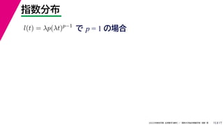 17
2022年度秋学期 応用数学（解析） ／ 関西大学総合情報学部 浅野 晃
指数分布
15
で p = 1 の場合
l(t) = λp(λt)p−1
 