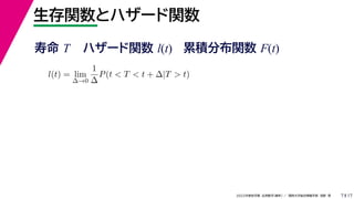 17
2022年度秋学期 応用数学（解析） ／ 関西大学総合情報学部 浅野 晃
生存関数とハザード関数
7
l(t) = lim
∆→0
1
∆
P(t < T < t + ∆|T > t)
寿命 T ハザード関数 l(t) 累積分布関数 F(t)
 