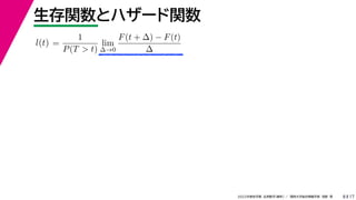 17
2022年度秋学期 応用数学（解析） ／ 関西大学総合情報学部 浅野 晃
生存関数とハザード関数
8
=
1
P(T > t)
lim
∆→0
F(t + ∆) − F(t)
∆
l(t)
 