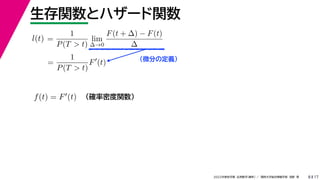 17
2022年度秋学期 応用数学（解析） ／ 関西大学総合情報学部 浅野 晃
生存関数とハザード関数
8
（微分の定義）
=
1
P(T  t)
lim
∆→0
F(t + ∆) − F(t)
∆
l(t)
( )
=
1
P(T  t)
F
(t)
（確率密度関数）
f(t) = F(t)
 