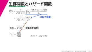 17
2022年度秋学期 応用数学（解析） ／ 関西大学総合情報学部 浅野 晃
生存関数とハザード関数
8
（微分の定義）
=
1
P(T  t)
lim
∆→0
F(t + ∆) − F(t)
∆
l(t)
( )
=
1
P(T  t)
F
(t)
（確率密度関数）
f(t) = F(t)
=
f(t)
S(t)
l(t) S(t) = P(T  t)
 