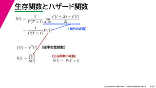 17
2022年度秋学期 応用数学（解析） ／ 関西大学総合情報学部 浅野 晃
生存関数とハザード関数
8
（微分の定義）
（生存関数の定義）
=
1
P(T  t)
lim
∆→0
F(t + ∆) − F(t)
∆
l(t)
( )
=
1
P(T  t)
F
(t)
（確率密度関数）
f(t) = F(t)
=
f(t)
S(t)
l(t) S(t) = P(T  t)
 