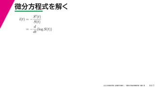 17
2022年度秋学期 応用数学（解析） ／ 関西大学総合情報学部 浅野 晃
微分方程式を解く
9
l(t) = −
S(t)
S(t)
= −
d
dt
(log S(t))
 