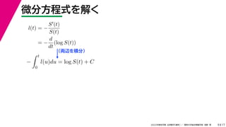 17
2022年度秋学期 応用数学（解析） ／ 関西大学総合情報学部 浅野 晃
微分方程式を解く
9
l(t) = −
S(t)
S(t)
= −
d
dt
(log S(t))
（両辺を積分）
−
 t
0
l(u)du = log S(t) + C
 