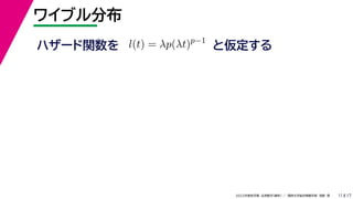 17
2022年度秋学期 応用数学（解析） ／ 関西大学総合情報学部 浅野 晃
ワイブル分布
11
ハザード関数を l(t) = λp(λt)p−1
と仮定する
 