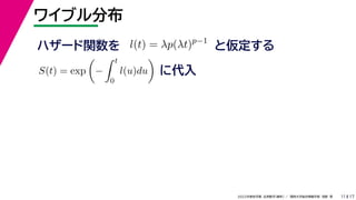 17
2022年度秋学期 応用数学（解析） ／ 関西大学総合情報学部 浅野 晃
ワイブル分布
11
ハザード関数を l(t) = λp(λt)p−1
と仮定する
S(t) = exp

−
 t
0
l(u)du

に代入
 
