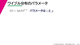 17
2022年度秋学期 応用数学（解析） ／ 関西大学総合情報学部 浅野 晃
ワイブル分布のパラメータ
12
パラメータは λ と p
l(t) = λp(λt)p−1
 