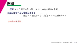 22
2022ѧ ѧ  vѧtѧ ǳҰ 
}
21
x = A cos(0t + ?) x = ? A0 sin(0t + ?)
x(0) = A cos ? = 0 x(0) = ? A0 sin ? = v
һ
}ʾ줿ڂˤ

cos ? = 0
 