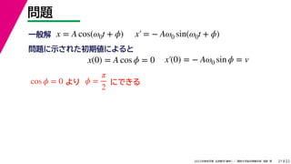 22
2022ѧ ѧ  vѧtѧ ǳҰ 
}
21
x = A cos(0t + ?) x = ? A0 sin(0t + ?)
x(0) = A cos ? = 0 x(0) = ? A0 sin ? = v
һ
}ʾ줿ڂˤ

cos ? = 0 ? =

2
ˤǤ
 
