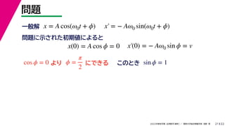 22
2022ѧ ѧ  vѧtѧ ǳҰ 
}
21
x = A cos(0t + ?) x = ? A0 sin(0t + ?)
x(0) = A cos ? = 0 x(0) = ? A0 sin ? = v
һ
}ʾ줿ڂˤ

cos ? = 0 ? =

2
ˤǤ sin ? = 1
ΤȤ
 