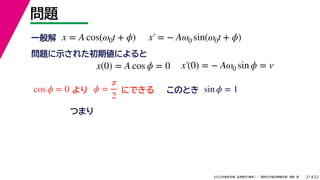 22
2022ѧ ѧ  vѧtѧ ǳҰ 
}
21
x = A cos(0t + ?) x = ? A0 sin(0t + ?)
x(0) = A cos ? = 0 x(0) = ? A0 sin ? = v
һ
}ʾ줿ڂˤ

cos ? = 0 ? =

2
ˤǤ sin ? = 1
ΤȤ
Ĥޤ
 
