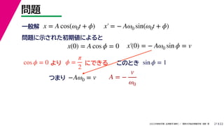 22
2022ѧ ѧ  vѧtѧ ǳҰ 
}
21
x = A cos(0t + ?) x = ? A0 sin(0t + ?)
x(0) = A cos ? = 0 x(0) = ? A0 sin ? = v
һ
}ʾ줿ڂˤ

cos ? = 0 ? =

2
ˤǤ sin ? = 1
ΤȤ
?A0 = v
Ĥޤ A = ?
v
0
 