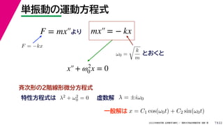22
2022ѧ ѧ  vѧtѧ ǳҰ 
gӤ\ӷʽ
7
F = ?kx

0 =

k
m
Ȥ
ŴΤΣA΢ַʽ
Էʽ 2 + 2
0 = 0   = i0
x = C1 cos(0t) + C2 sin(0t)
һ
F = mx mx = ? kx
x+ 2
0 x = 0
 