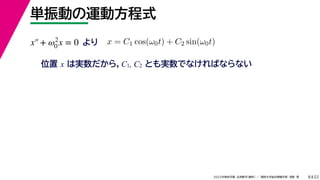 22
2022ѧ ѧ  vѧtѧ ǳҰ 
gӤ\ӷʽ
8
λ x όg飬C1, C2 ȤgǤʤФʤʤ
x = C1 cos(0t) + C2 sin(0t)

x+ 2
0 x = 0
 