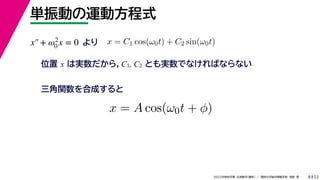 22
2022ѧ ѧ  vѧtѧ ǳҰ 
gӤ\ӷʽ
8
λ x όg飬C1, C2 ȤgǤʤФʤʤ
x = C1 cos(0t) + C2 sin(0t)

vϳɤ
x = A cos(0t + )
x+ 2
0 x = 0
 
