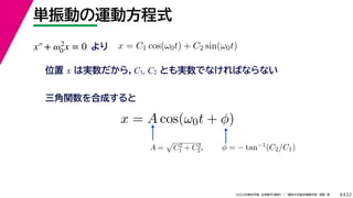 22
2022ѧ ѧ  vѧtѧ ǳҰ 
gӤ\ӷʽ
8
λ x όg飬C1, C2 ȤgǤʤФʤʤ
x = C1 cos(0t) + C2 sin(0t)

vϳɤ
x = A cos(0t + )
A =

C2
1 + C2
2   = ? tan?1(C2/C1)
x+ 2
0 x = 0
 