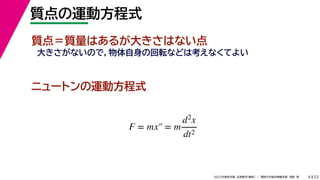 22
2022ѧ ѧ  vѧtѧ ǳҰ 
F = mx = m
d2
x
dt2
|\ӷʽ
4
|㣽|Ϥ뤬󤭤Ϥʤ
󤭤ʤΤǣλܞʤɤϿʤƤ褤
˥`ȥ\ӷʽ
 