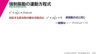 22
2022ѧ ѧ  vѧtѧ ǳҰ 
Ӥ\ӷʽ
16
gӤʽͬ
ꤹŴΤ΢ַʽ
һ x = A cos(0t + )
x+ 2
0 x = f cos t
x+ 2
0 x = 0
 