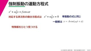 22
2022ѧ ѧ  vѧtѧ ǳҰ 
Ӥ\ӷʽ
16
gӤʽͬ
ꤹŴΤ΢ַʽ
һ x = A cos(0t + )
ҤȤҊĤ
x+ 2
0 x = f cos t
x+ 2
0 x = 0
 