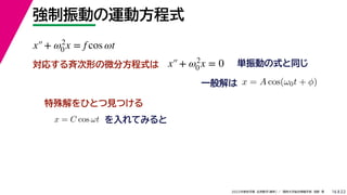 22
2022ѧ ѧ  vѧtѧ ǳҰ 
Ӥ\ӷʽ
16
gӤʽͬ
ꤹŴΤ΢ַʽ
һ x = A cos(0t + )
ҤȤҊĤ
x = C cos t Ƥߤ
x+ 2
0 x = f cos t
x+ 2
0 x = 0
 