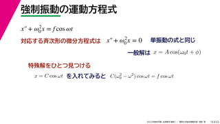 22
2022ѧ ѧ  vѧtѧ ǳҰ 
Ӥ\ӷʽ
16
gӤʽͬ
ꤹŴΤ΢ַʽ
һ x = A cos(0t + )
ҤȤҊĤ
x = C cos t Ƥߤ C(2
0 ? 2
) cos t = f cos t
x+ 2
0 x = f cos t
x+ 2
0 x = 0
 