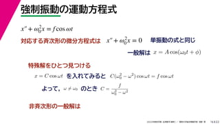 22
2022ѧ ѧ  vѧtѧ ǳҰ 
Ӥ\ӷʽ
16
gӤʽͬ
ꤹŴΤ΢ַʽ
һ x = A cos(0t + )
ҤȤҊĤ
x = C cos t Ƥߤ C(2
0 ? 2
) cos t = f cos t
äƣ C =
f
2
0 ? 2
ΤȤ
 = 0
ǔŴΤһ
x+ 2
0 x = f cos t
x+ 2
0 x = 0
 